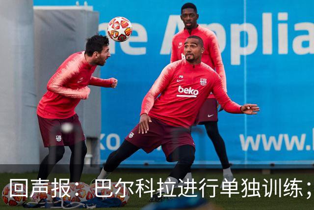 回声报：巴尔科拉进行单独训练；索博斯洛伊因腿筋伤势缺训