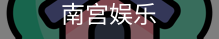 南宫娱乐